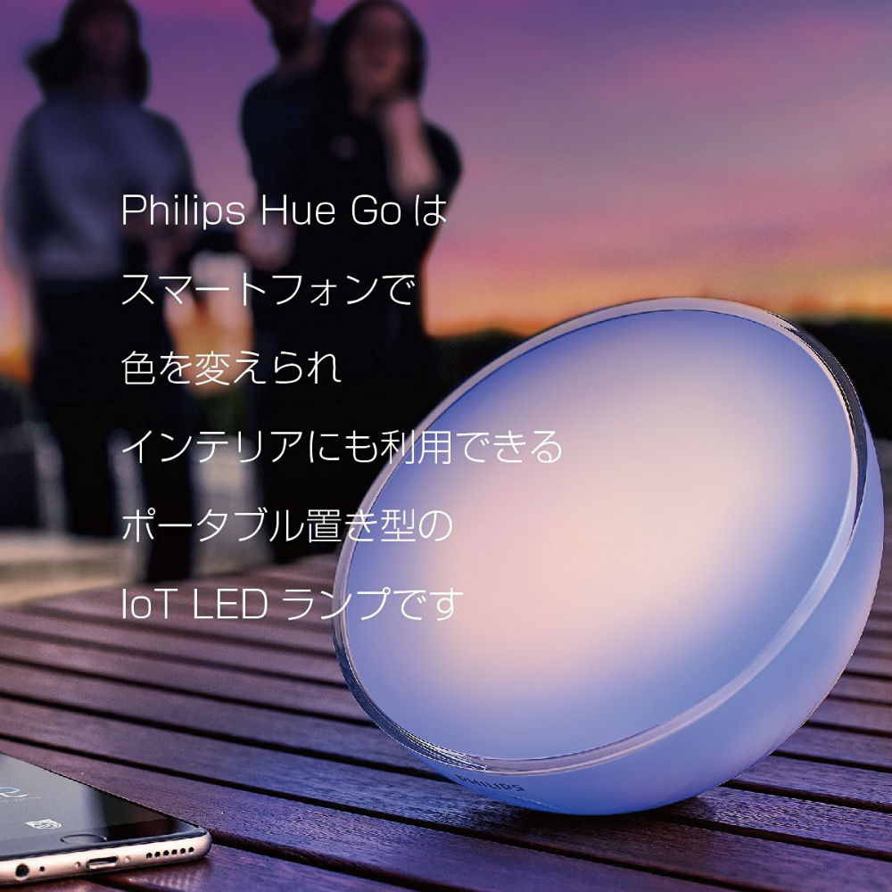 ポータブルLED照明「Philips Hue  go」は、「Siri」を使って音声操作が可能で、しかも1600万色のカラーを表現できるのでブルーライトも軽減できるバッテリー内臓の最先端IoT照明。  | ちょっと知りたいIT活用の備忘録
