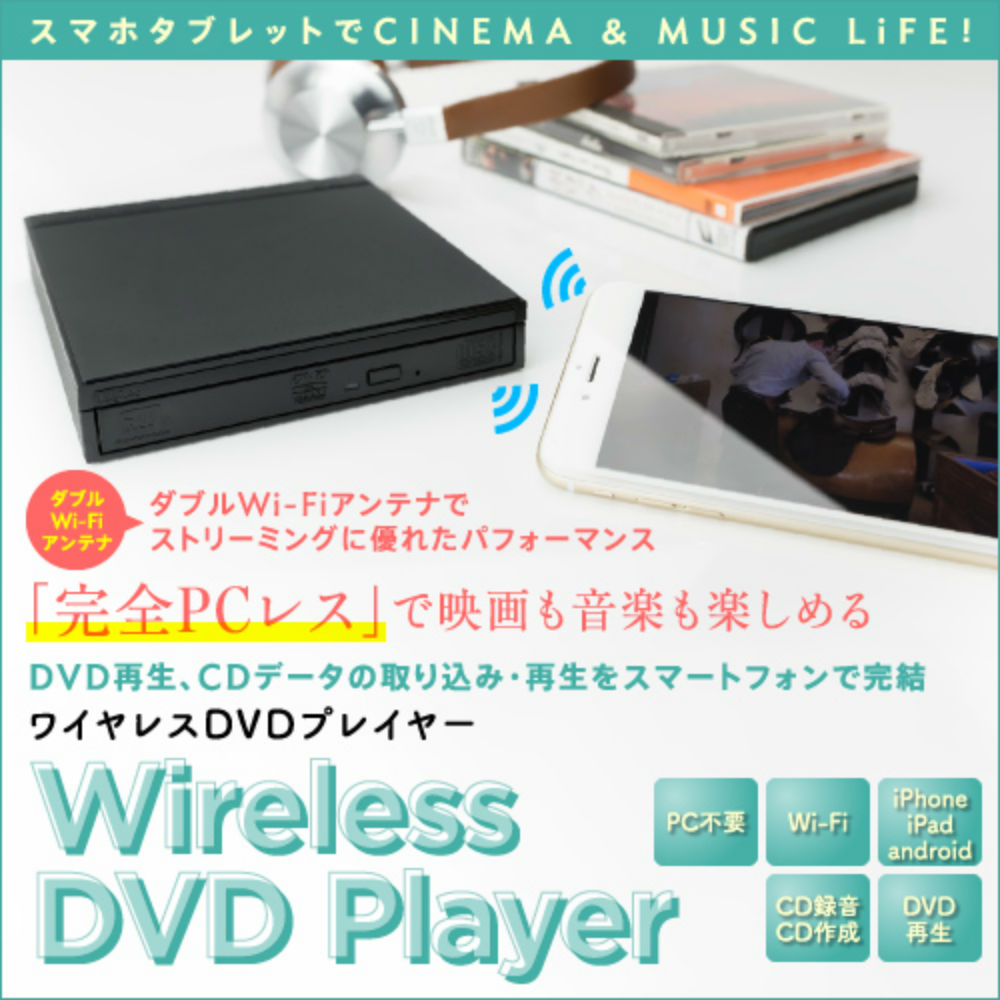スマホ タブレット用ワイヤレスdvdドライブ Ldr Ps8wu2v は Wi Fiで接続するだけでdvdをスマホで再生 でき Pc不要で音楽cdの取り込みもできるスマホユーザー必見の外付けdvdドライブ ちょっと知りたいit活用の備忘録